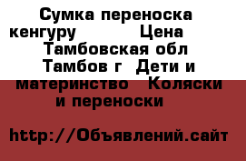 Сумка-переноска (кенгуру) Womar › Цена ­ 900 - Тамбовская обл., Тамбов г. Дети и материнство » Коляски и переноски   